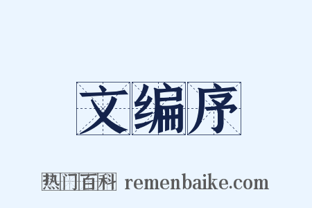 文编序是什么意思的图片